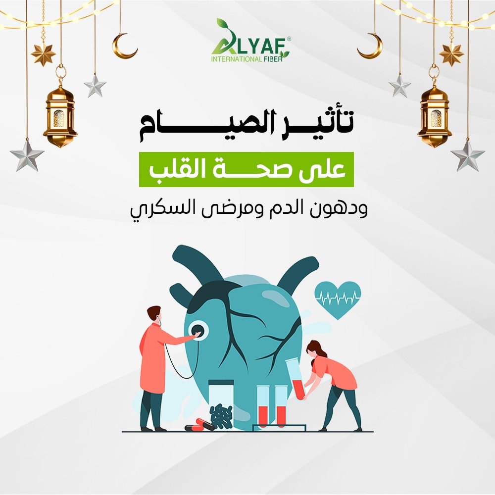 تأثير الصيام على صحة القلب ودهون الدم ومرضى السكري