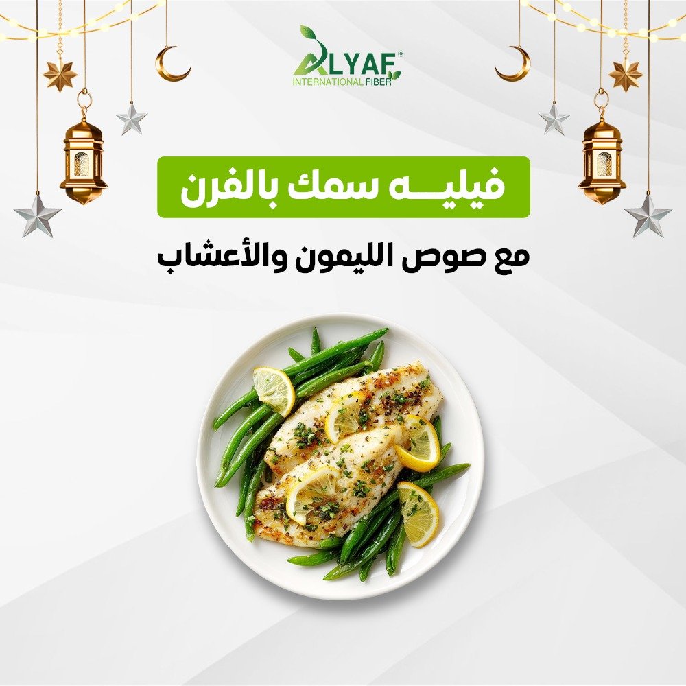 فيليه سمك بالفرن مع صوص الليمون والأعشاب