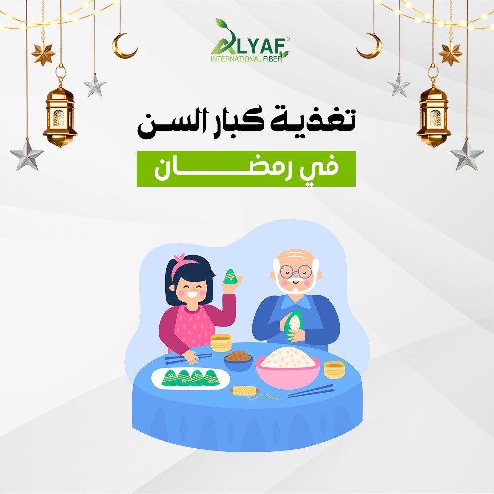 تغذية كبار السن في رمضان: تحديات وحلول للحفاظ على الكتلة العضلية وصحة العظام والترطيب