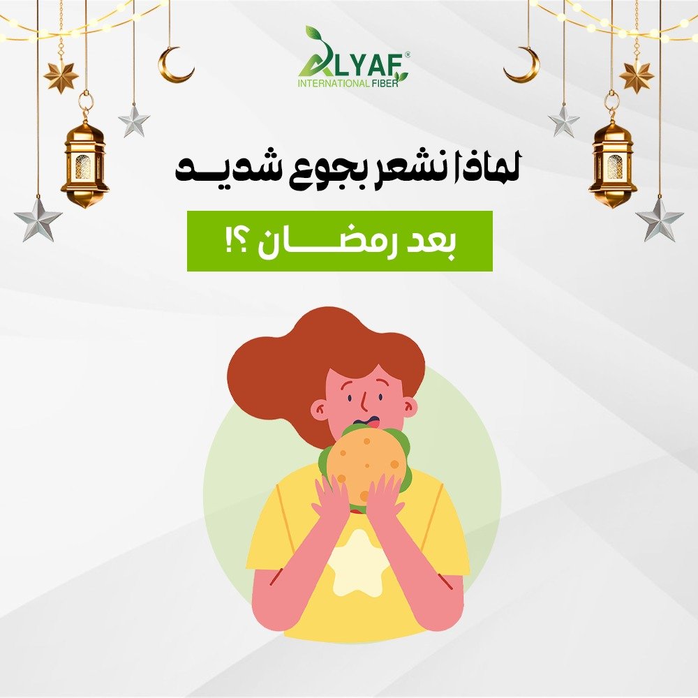 كيف نتعامل مع الإفراط فى الأكل بعد صيام شهر رمضان