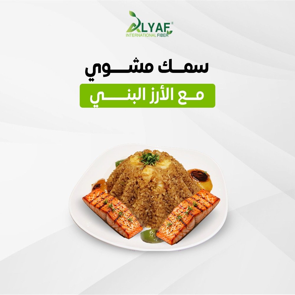 سمك مشوي مع الارز البني