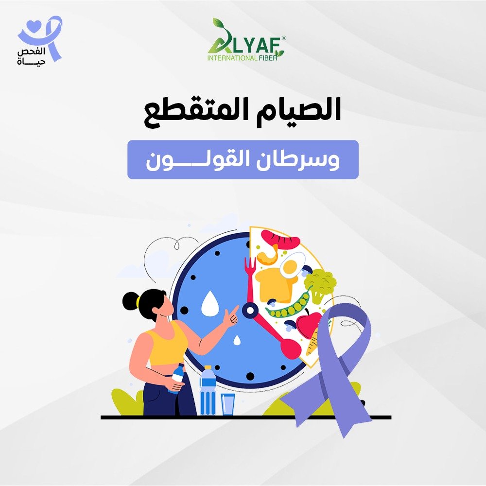 الصيام المتقطع وسرطان القولون