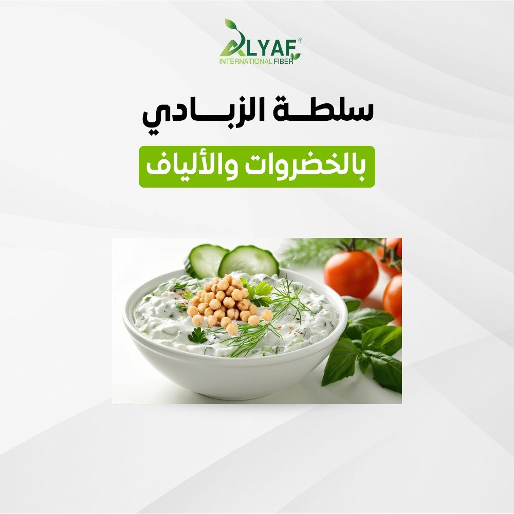 سلطة الزبادي بالخضروات والألياف