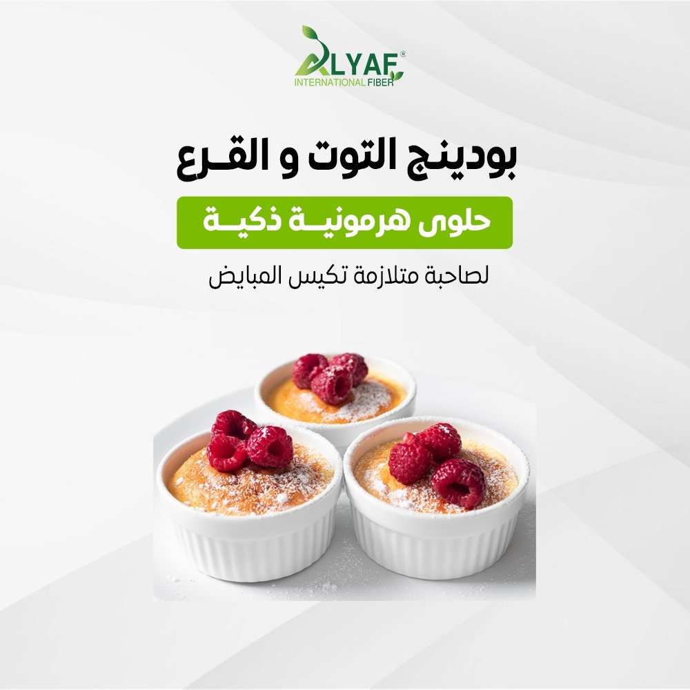 وصفة حلوى لصاحبة متلازمة تكيسات المبايض  بودينج التوت والقرع