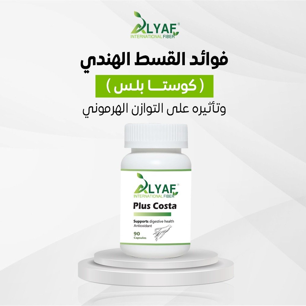 كل ما تحتاج معرفته عن القسط الهندي: الاستخدام الصحيح ومدى تأثيره على تنزيل الوزن