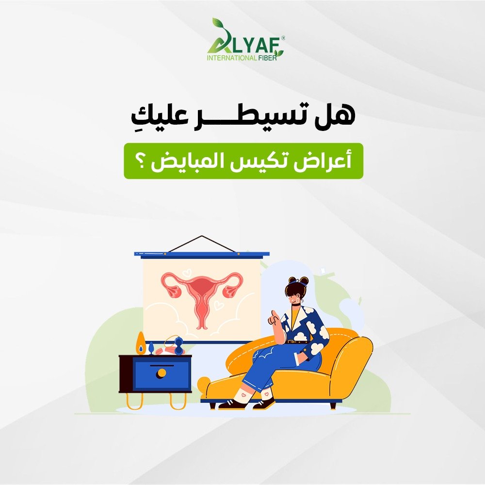 هل تعانين من  أعراض مزعجة لتكيس المبايض؟