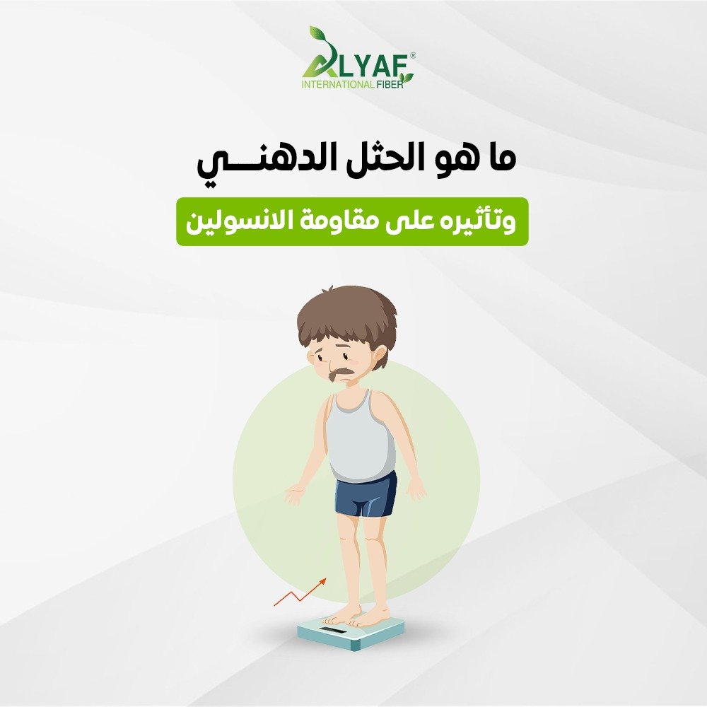 ما هو الحثل الدهني وتأثيره على مقاومة الإنسولين