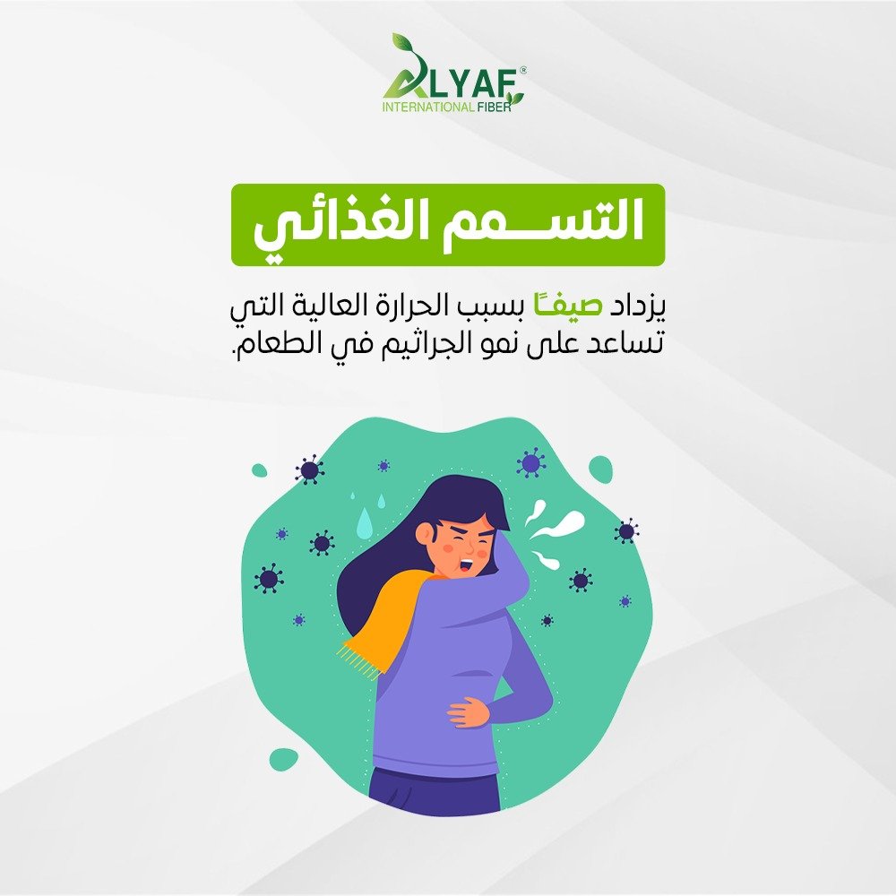 التسمم الغذائي في فصل الصيف