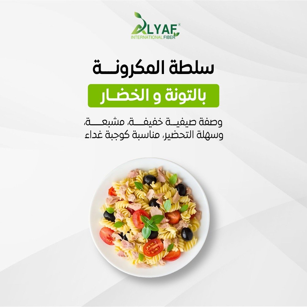 سلطة المكرونة بالتونة والخضار