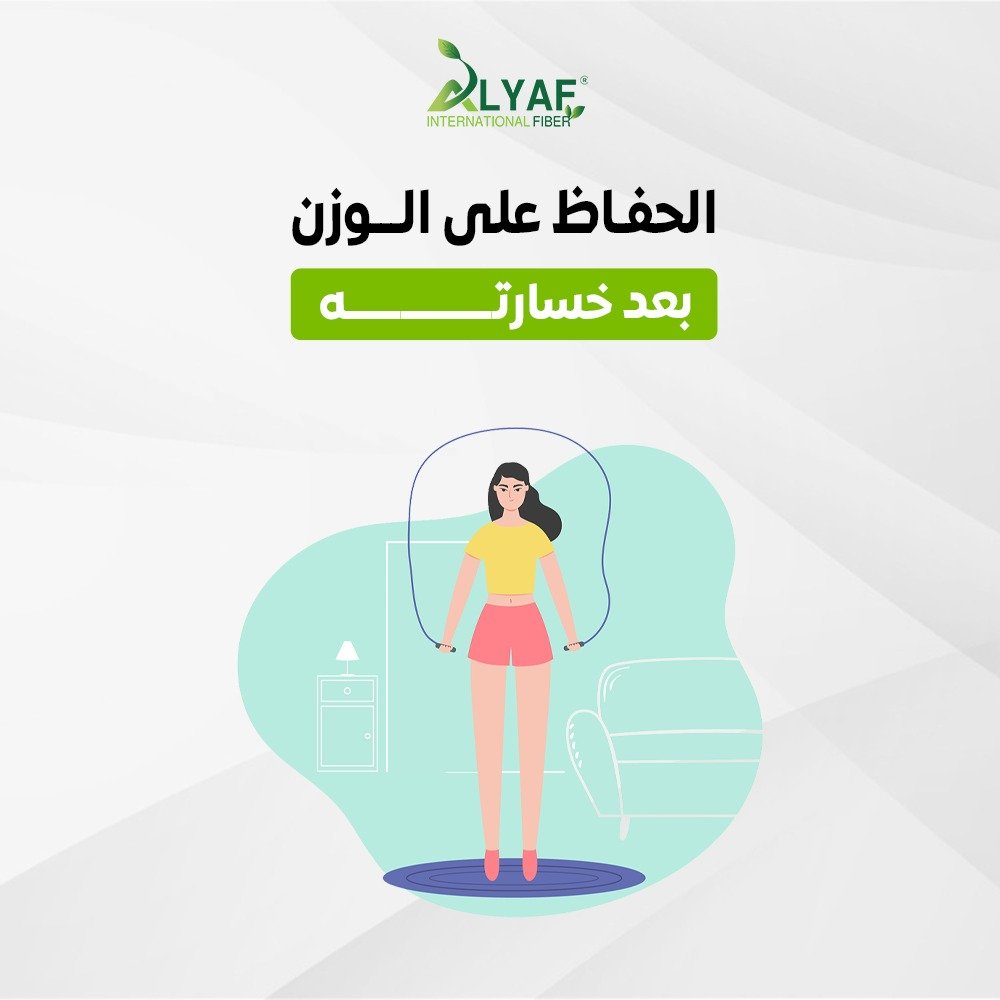 استراتيجيات للحفاظ على الوزن بعد خسارته