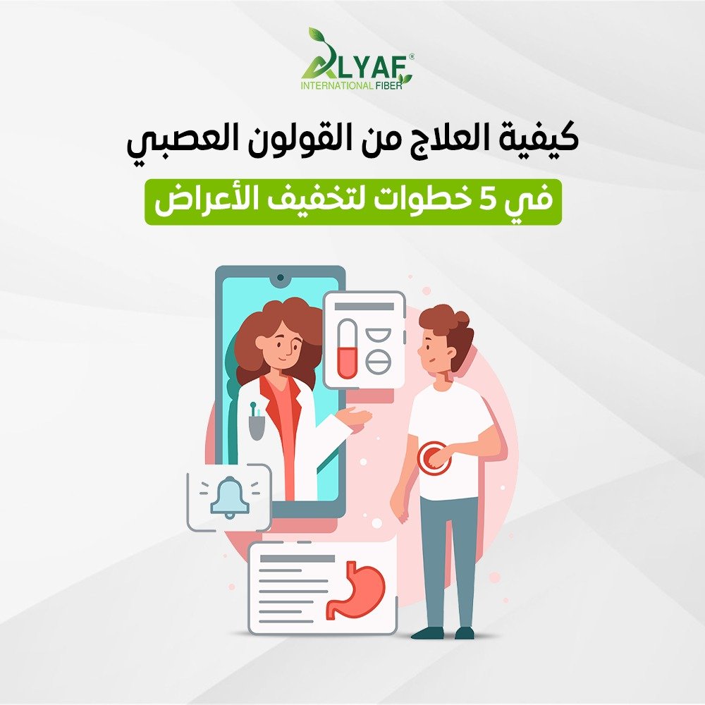 كيفية العلاج من القولون العصبي في 5 خطوات لتخفيف الأعراض