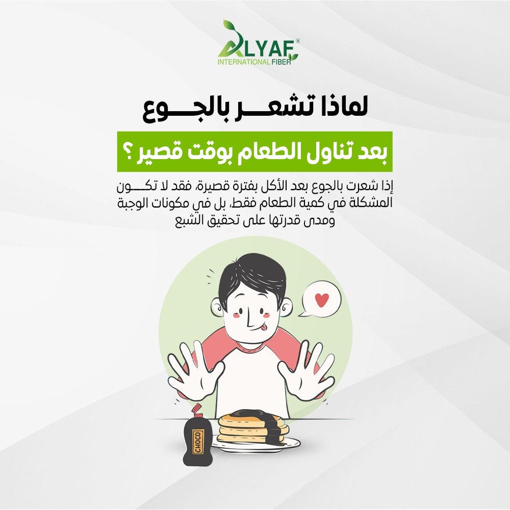 لماذا تشعر بالجوع بعد تناول الطعام بوقت قصير ؟
