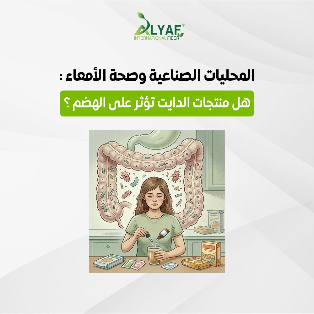 المحليات الصناعية وصحة الأمعاء: هل تؤثر منتجات الدايت على الهضم؟